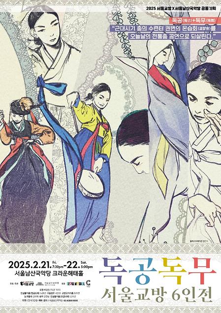 [공연] 독공독무 서울교방 6인전  이미지