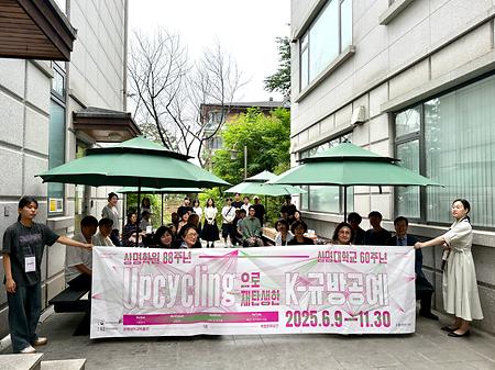 Upcycling으로 재탄생한 K-규방공예 : ReSet 기획전시 오프닝 이미지