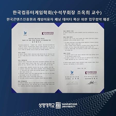 한국컴퓨터게임학회(수석부회장 조옥희 교수),  한국콘텐츠진흥원과 게임이용자 패널 데이터 확산 위한 업무협약 체결