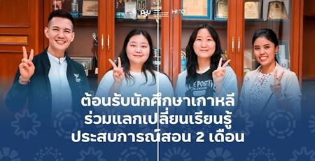 한국언어문화전공 재학생, 한국어교육실습(07월~8월), 태국 송클라대학교 한국어학과 이미지