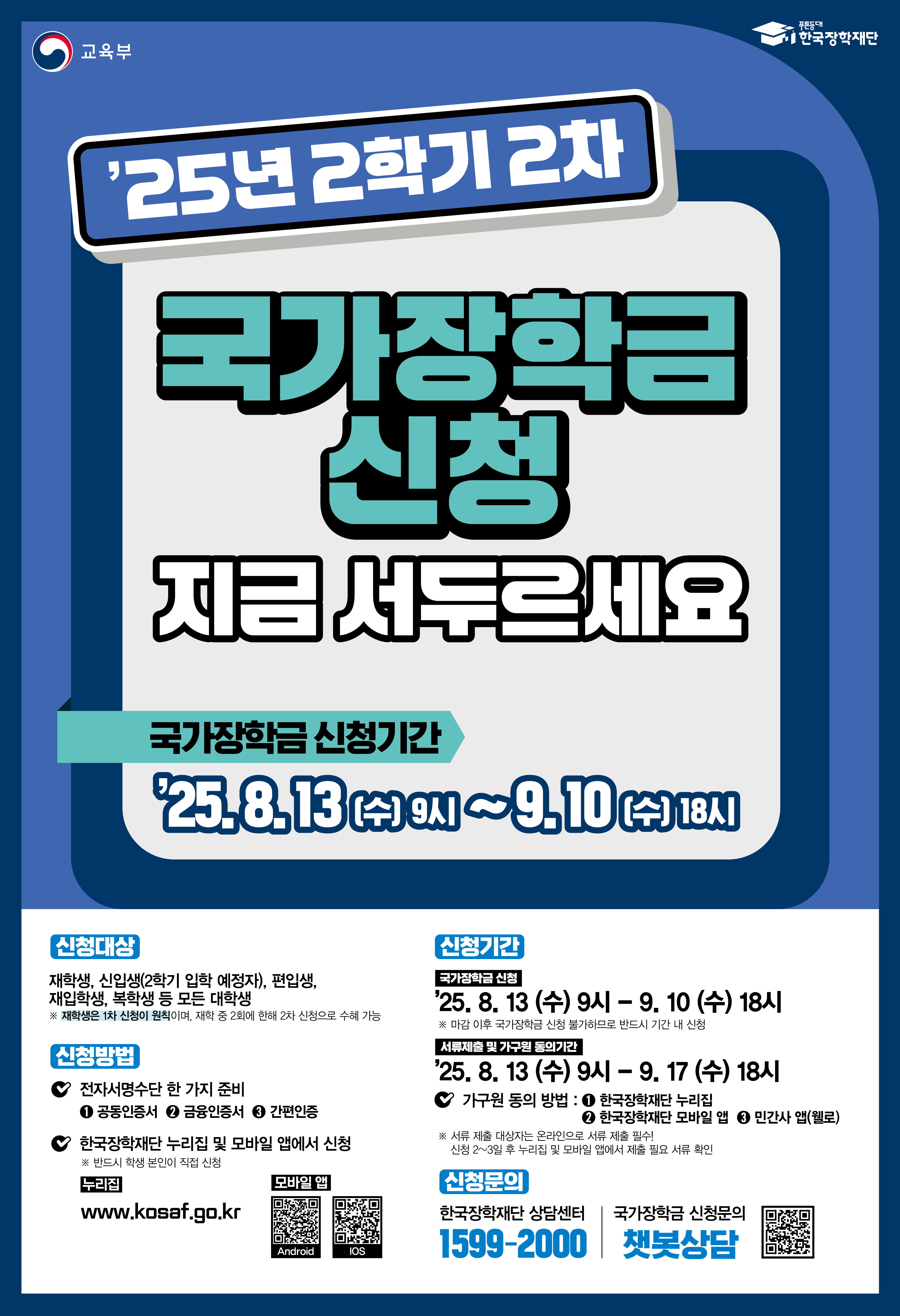 ▲국가장학금 신청 홍보 포스터(사진: 한국장학재단)