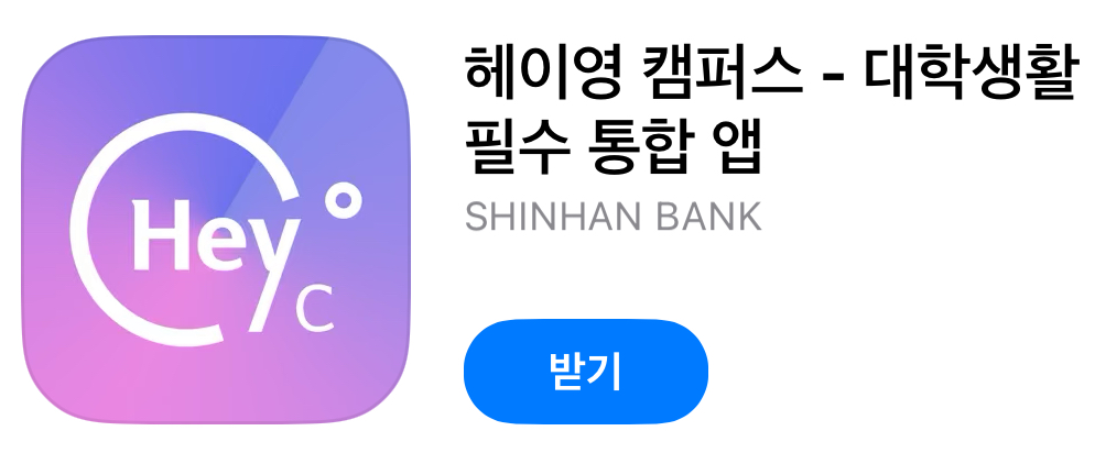 ▲헤이영 캠퍼스(사진: 헤이영 캠퍼스 어플)