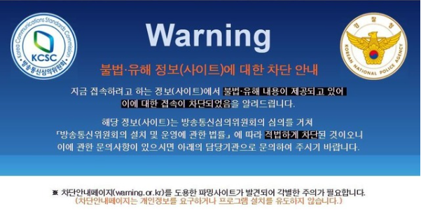 불법 사이트 차단 안내 화면