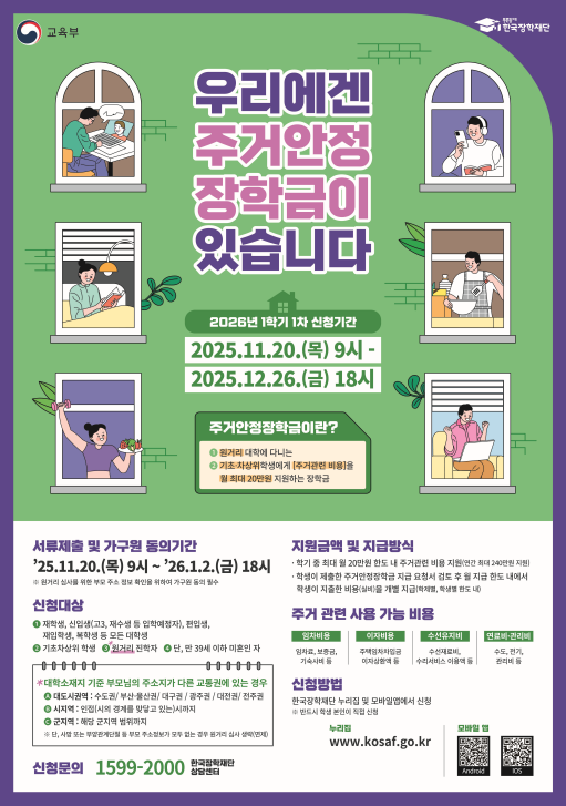 ▲주거안정장학금 홍보물(사진: 한국장학재단)