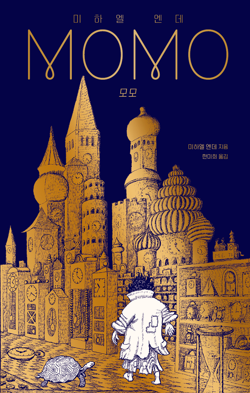 ▲미하엘 엔데의 「모모」 책 표지(사진: https://www.aladin.co.kr/shop/wproduct.aspx?ISBN=8949139995&start=pnaver_02)